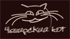 Арт-клуб «Чеширский кот»