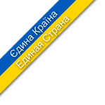 Єдина Країна! Единая Страна!