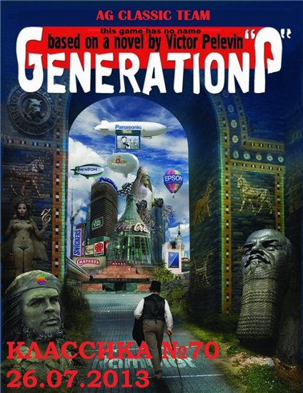 Классика #70 «Generation П»
