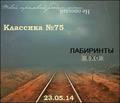 Классика #75 «Лабиринты Ехо»