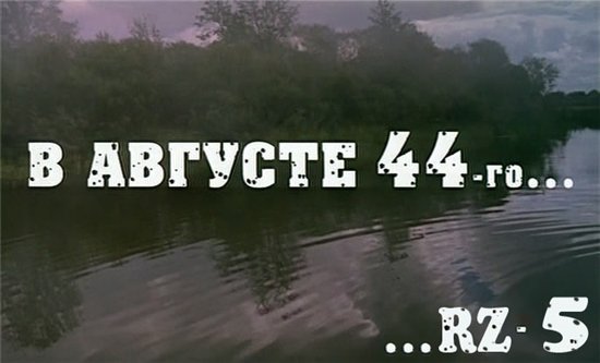 Red Zone #5 «В августе 44-го»