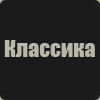 Классика