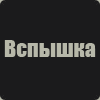 Вспышка