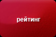 Рейтинг команд