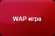 Игра в WAP